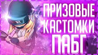 ПРИЗОВЫЕ КАСТОМКИ ПУБГ МОБАЙЛ | ПРИЗОВЫЕ КАСТОМКИ PUBG MOBILE | СТРИМ PUBG MOBILE