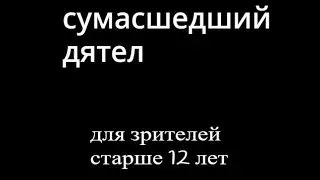 Сумасшедший дятел Русский трэйлер к 1 сезону