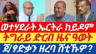 ሰበር ዜና🔥 ወተሃደራት ኤርትራ ኣምሊጦም/ ትግራይ ድርብ ዜና ዓወት/ ጀ/ፃድቃን ዘረባ ሸቲኹዎ ?