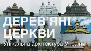 Українські дерев'яні церкви - унікальна архітектура України
