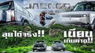 ทดลองขับ JAECOO J6 AWD ลุยได้จริง เนียนเกินคาด!