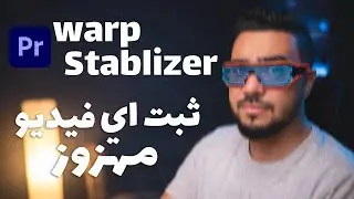 إزاي تثبت أي فيديو مهزوز | How To STABILIZE SHAKY FOOTAGE PREMEIRE PRO
