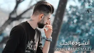 وشاح أسماعيل || أنشودة الحب || OFFICIAL AUDIO 2021 WESHAH ESMAEL