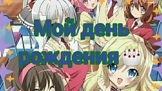 Моё 17 летие наступило🎂🎉🎁