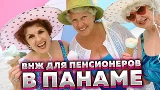 Жизнь в Панаме для пенсионеров / красивая жизнь на пенсии