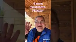 Признаки инсульта.Спаси жизнь человеку!