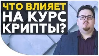 Почему растет или падает курс криптовалют? | Какие законы влияют на это? | Cryptonet