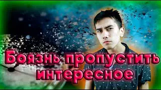 Я и мой Синдром Упущенной Выгоды