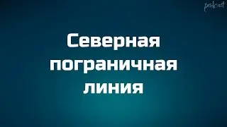 podcast: Северная пограничная линия (2015) - 