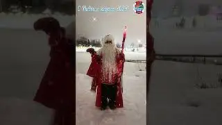 С Новым годом!
