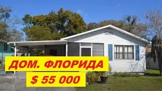 Дом во Флориде за $ 55 000 // 2015 Недорогая недвижимость в США // Ваш Риэлтор во Флориде