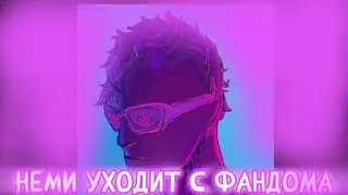 ЮТУБЕР НЕМИ УХОДИТ ИЗ ФАНДОМА СТ прощальное видео и причины ухода