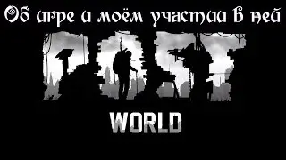POSTWORLD - Вкратце о самой игре и моём участии в ней. Моё мнение.