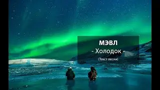- Холодок - Мэвл.