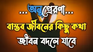 Heart Touching Quotes Bangla | অনুপ্রেরণা কথা গুলো আপনার হৃদয় ছুয়ে যাবে | Inspirational space