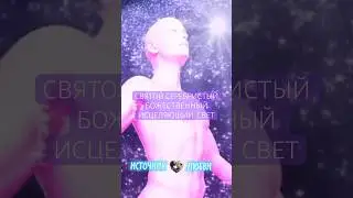 БОЖЕСТВЕННЫЙ ИСЦЕЛЯЮЩИЙ #СВЕТ #поток #исцеление #shorts #relaxing