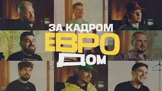 ЕВРОДОМ 2024 - Как это было? Документальный фильм