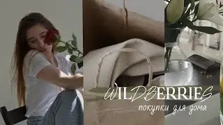 Распаковка с WILDBERRIES. Бюджетные покупки техники до 1500руб