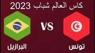 توقيت مباراة تونس والبرازيل في دور ال 16 من كاس العالم للشباب تحت 20 سنه 2023