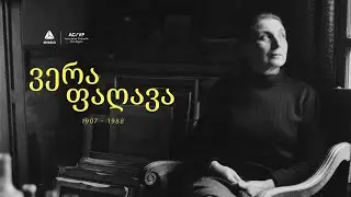 ვერა ფაღავა - მდუმარე ქალაქები