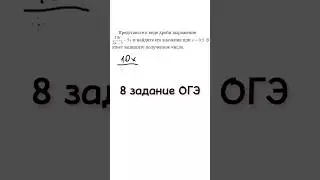 8 задание из ОГЭ | Представьте в виде дроби выражение и найдите его значение при x = 0,5 #задача