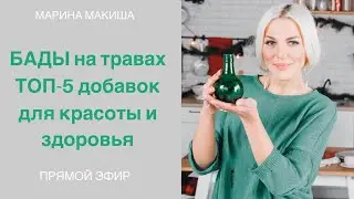 БАДЫ на растительных экстрактах, ТОП5 полезных добавок для красоты и здоровья.