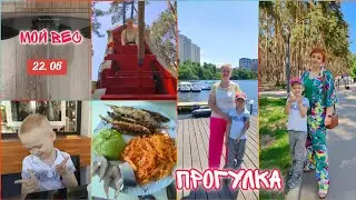Прогулка семьей/ Про мой вес/ Результаты интенсива/ Мое питание