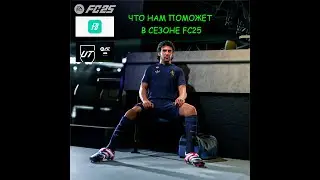 FC25 что нам поможет в новом сезоне