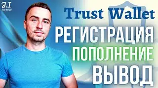 Trust Wallet кошелек | Как создать свой криптокошелек Траст Валет | Регистрация, пополнение, вывод