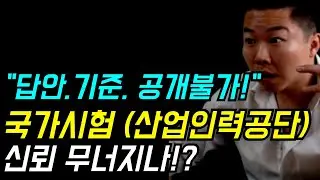 국가시험 신뢰 흔드는 산업인력공단에 '분통' 터지는 수험생들!? 