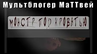 Монстр под кроватью | The monster under the bed