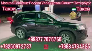 #Москва# Ташкент #Санкт#Петербург# Узбекистан #Россия #такси +998777076760