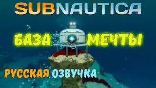 СТРОИТЕЛЬСТВО БАЗЫ | Прохождение Subnautica #7