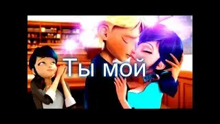 Адриан и Маринетт - Ты мой