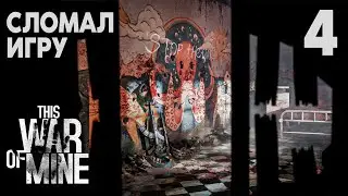 ОТРИЦАНИЕ, ГНЕВ, ПРИНЯТИЕ | This War of Mine #4