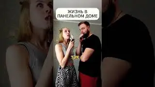 жизнь в панельном доме #мем #мемы #юмор