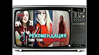 СМОТРЕТЬ 📺 ТИК ТОК ( TIK TOK ) 💥 РЕКОМЕНДАЦИИ ПОДБОРКА #1