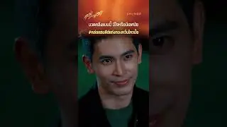 นวดคลึงแบบนี้ มีใจหรือมีเลศนัย#หล่อแสนดีย์แท่งทองหวั่นไหวมั้ย #shorts [ตัวอย่างทองประกายแสดEP9]