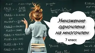 Умножение одночлена на многочлен. Алгебра, 7 класс