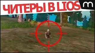 ЧИТЫ LIOS
