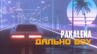 PAKALENA - Дально boy (LYRIC VIDEO 2023)