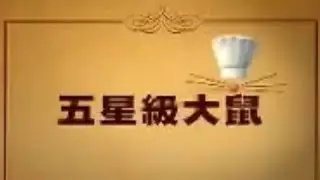 五星級大鼠 (Ratatouille) - Disney Hong Kong Cantonese Trailer