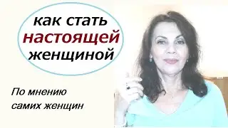 Как стать настоящей женщиной по мнению самих женщин