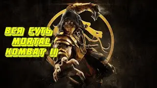Вся суть Mortal Kombat 11