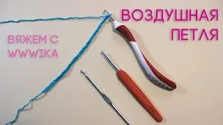 Уроки вязания крючком Как вязать воздушную петлю Вяжем по схемам