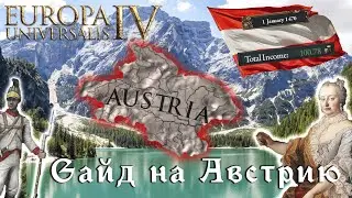 1.33 EU4 | Гайд на Австрию