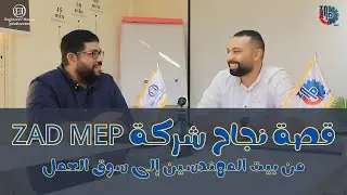 قصة نجاح شركة ZAD MEP - من بيت المهندسين إلى سوق العمل