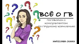 Как наладить ГВ. Лактостаз.Мастит.Диета кормящей мамы.Как сохранить грудь после ГВ