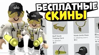 Бесплатный ДЕРЗКИЙ СКИН в роблокс! Как создать скин без робуксов в РОБЛОКС 2022