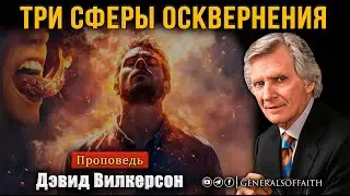 Дэвид Вилкерсон - 